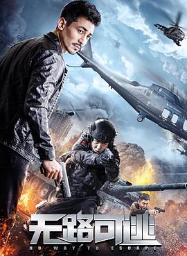 無(wú)路可逃(全集)