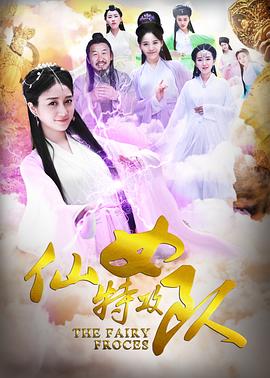 仙女特攻隊(duì)(全集)