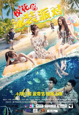 ?；ǖ挠狙b派對(duì)(全集)