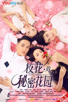 校花的秘密花園(全集)
