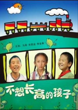 不想長(zhǎng)高的孩子(全集)