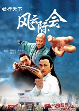 鏢行天下之風云際會(全集)