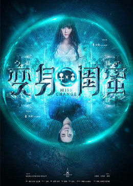 變身閨蜜(全集)