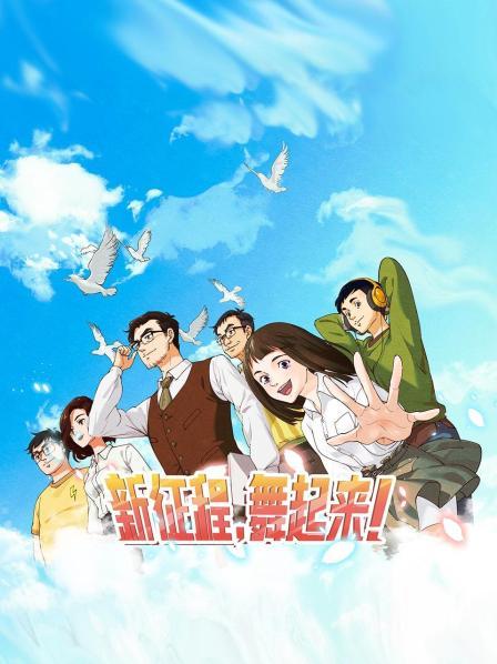 新征程，舞起來！