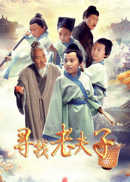 尋找老夫子(全集)