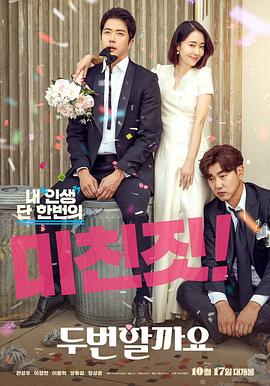 要做兩次嗎？(全集)