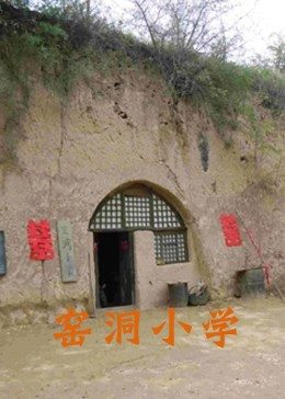 窯洞小學(xué)(全集)