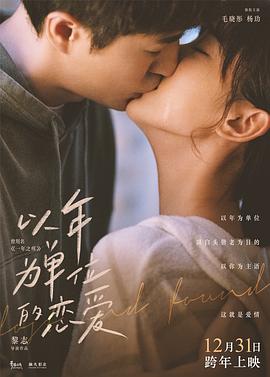 以年為單位的戀愛(ài)(全集)