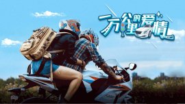 一萬公里的愛情(全集)