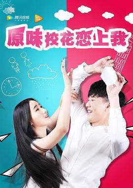 原味校花戀上我(全集)