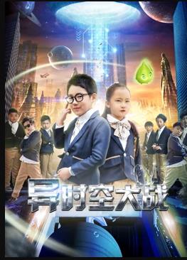 異時空大戰(zhàn)(全集)