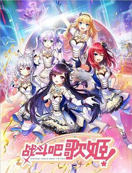戰(zhàn)斗吧歌姬！第零季(全集)