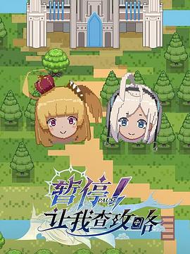 暫停！讓我查攻略(全集)