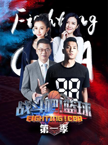 戰(zhàn)斗吧！籃球第一季(全集)