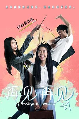 再見再見(全集)