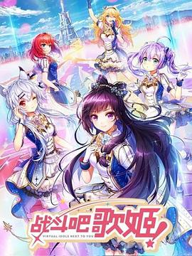 戰(zhàn)斗吧歌姬！第一季(全集)