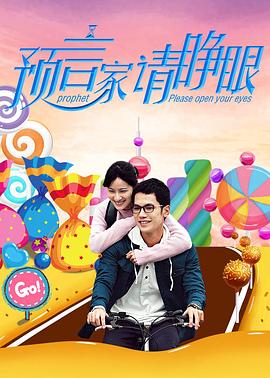 預(yù)言家請(qǐng)睜眼(全集)