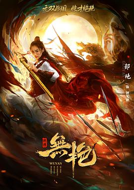 戰(zhàn)國(guó)之無艷(全集)