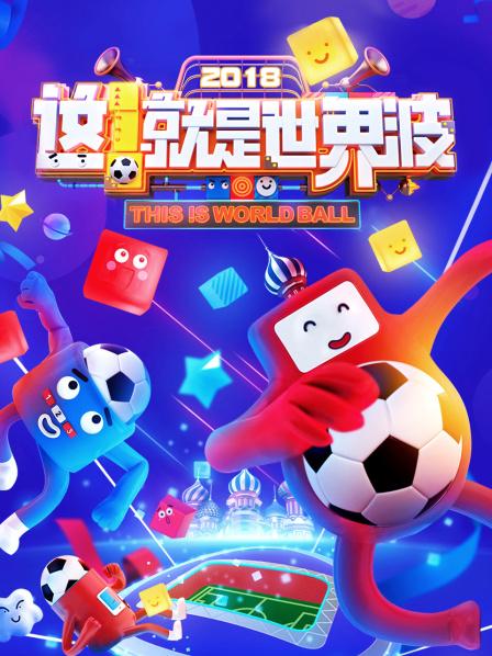 這！就是世界波(全集)