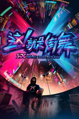 這！就是街舞第一季(全集)