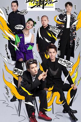 這！就是潮流(全集)