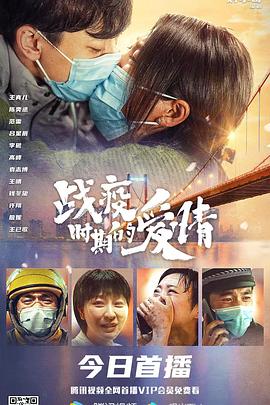 戰(zhàn)疫時(shí)期的愛(ài)情(全集)