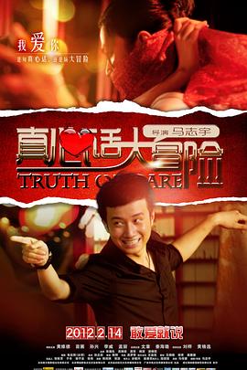 真心話(huà)大冒險(xiǎn)(全集)