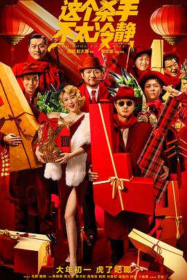 這個(gè)殺手不太冷靜(全集)