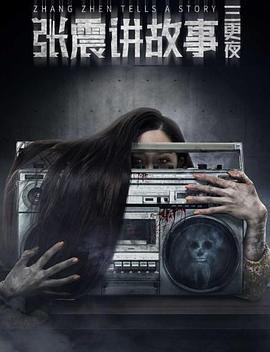 張震講故事之三更夜(全集)