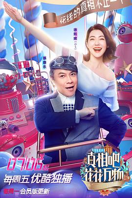 真相吧！花花萬物(全集)