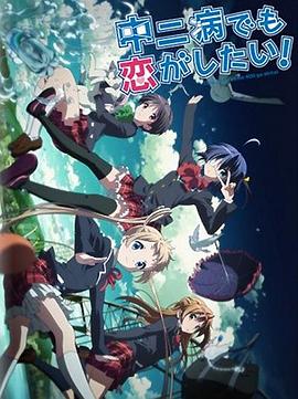 中二病也要談戀愛！Lite(全集)