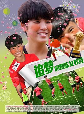 追夢的黎族女娃娃(全集)