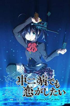 中二病也要談戀愛(ài)！第一季(全集)