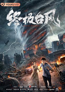 終極臺風(fēng)(全集)