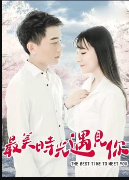 最美時光遇見你(全集)