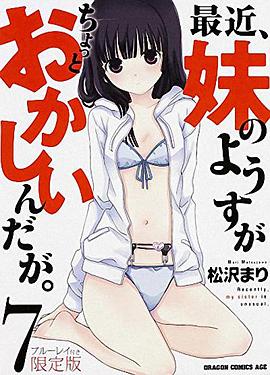 最近，妹妹的樣子有點怪 OVA