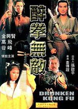 醉拳無敵(全集)