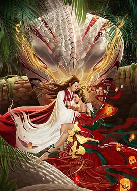 長(zhǎng)白·太歲(全集)