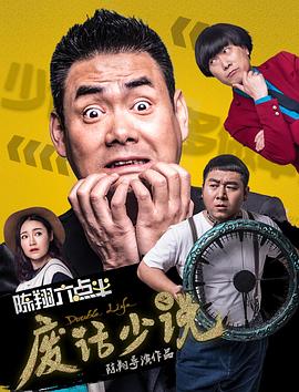 陳翔六點(diǎn)半之廢話少說(shuō)(全集)