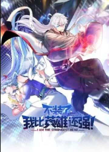 不裝了，我比英雄還強