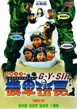 超級天兵之機(jī)車班長(全集)