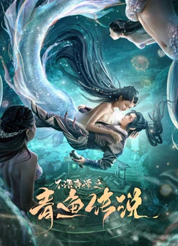 不語奇譚之青魚傳說(全集)