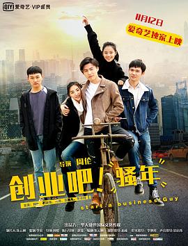 創(chuàng)業(yè)吧，騷年(全集)