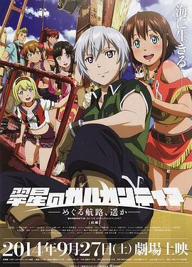 翠星之加爾剛蒂亞：繼續(xù)巡游的航路，向著遠(yuǎn)方(前篇)(全集)