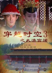 穿越時(shí)空之大清宮祠(全集)