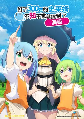 持續(xù)狩獵史萊姆三百年，不知不覺就練到LV MAX(全集)