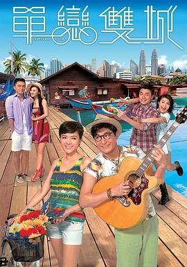 單戀雙城(全集)