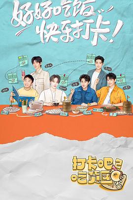 打卡吧！吃貨團(tuán)2(全集)