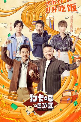 打卡吧！吃貨團(tuán)(全集)