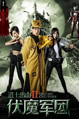 道士出山2：伏魔軍團(tuán)(全集)